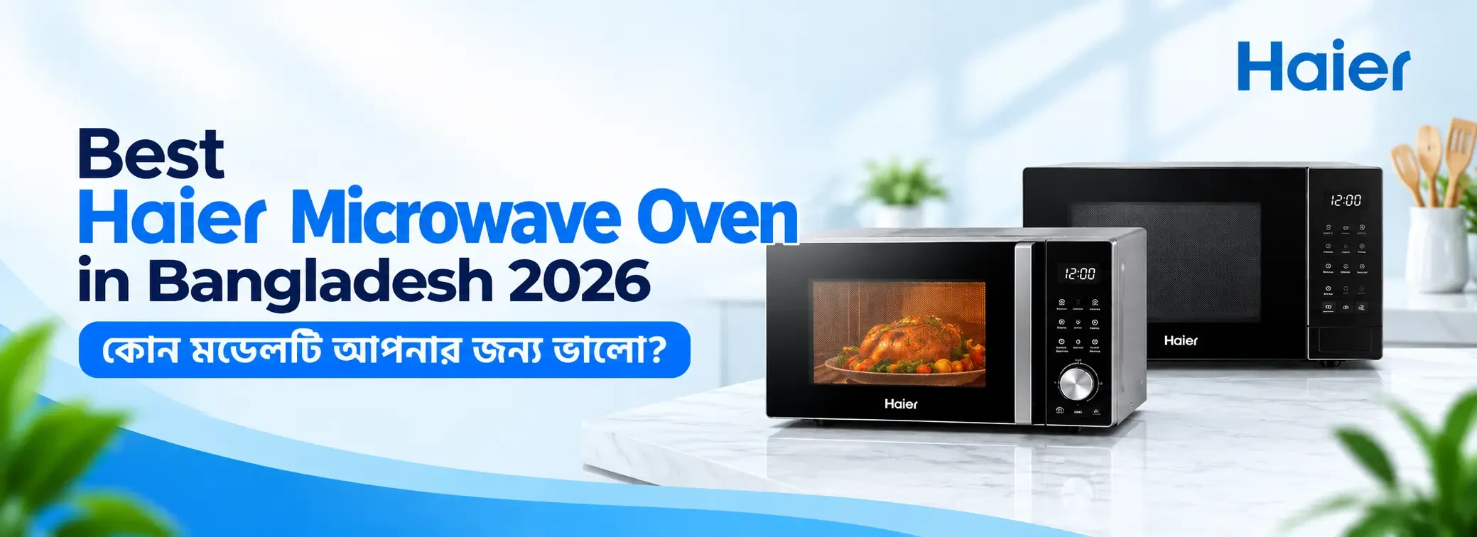 Best Haier Microwave Oven in Bangladesh 2026  – কোন মডেলটি আপনার জন্য ভালো?
